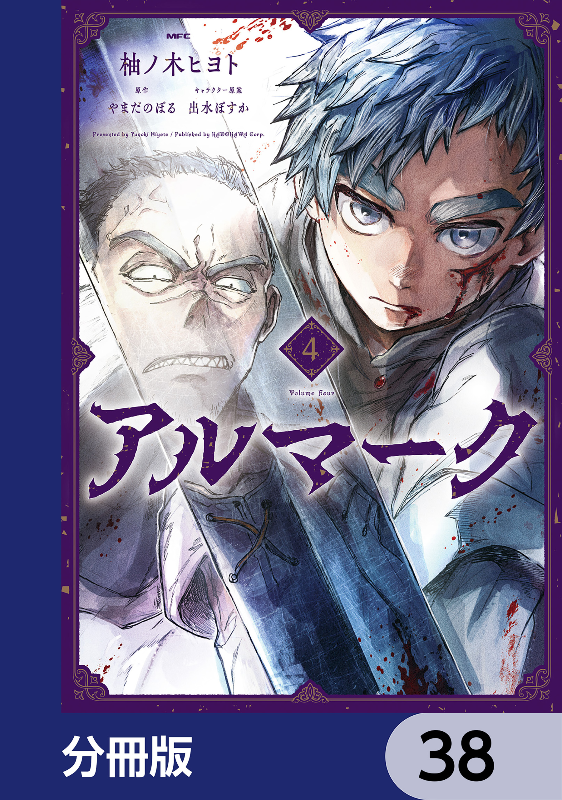 アルマーク【分冊版】　38