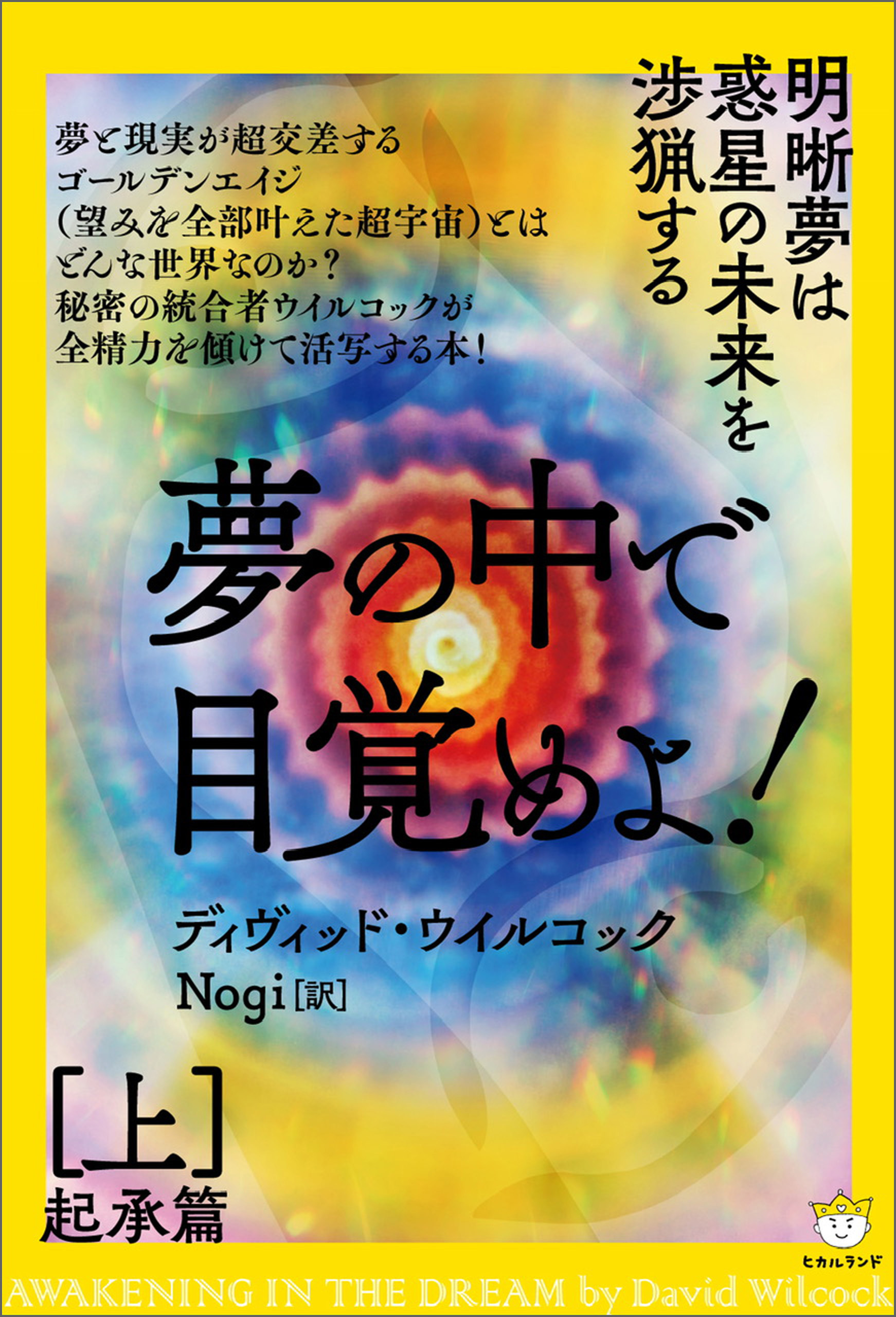 夢の中で目覚めよ! [上] 起承篇