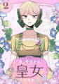 【期間限定 試し読み増量版 閲覧期限2026年1月18日】私、今日から皇女ですか!? 2