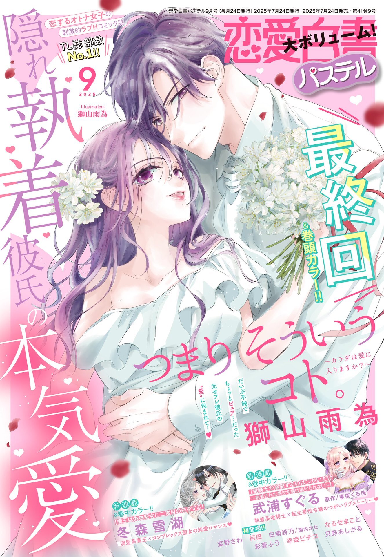 恋愛白書パステル2025年9月号