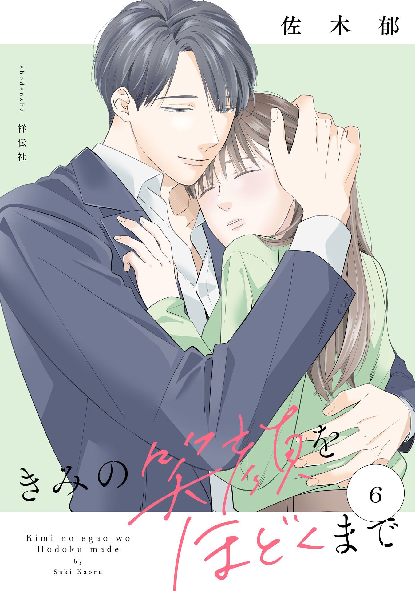 きみの笑顔をほどくまで（６）【電子単行本特典付】