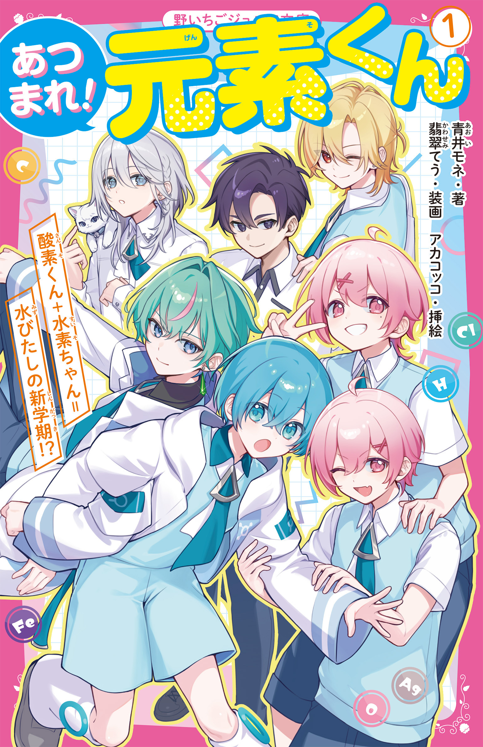 あつまれ！元素くん(1)　酸素くん＋水素ちゃん＝水びたしの新学期!?
