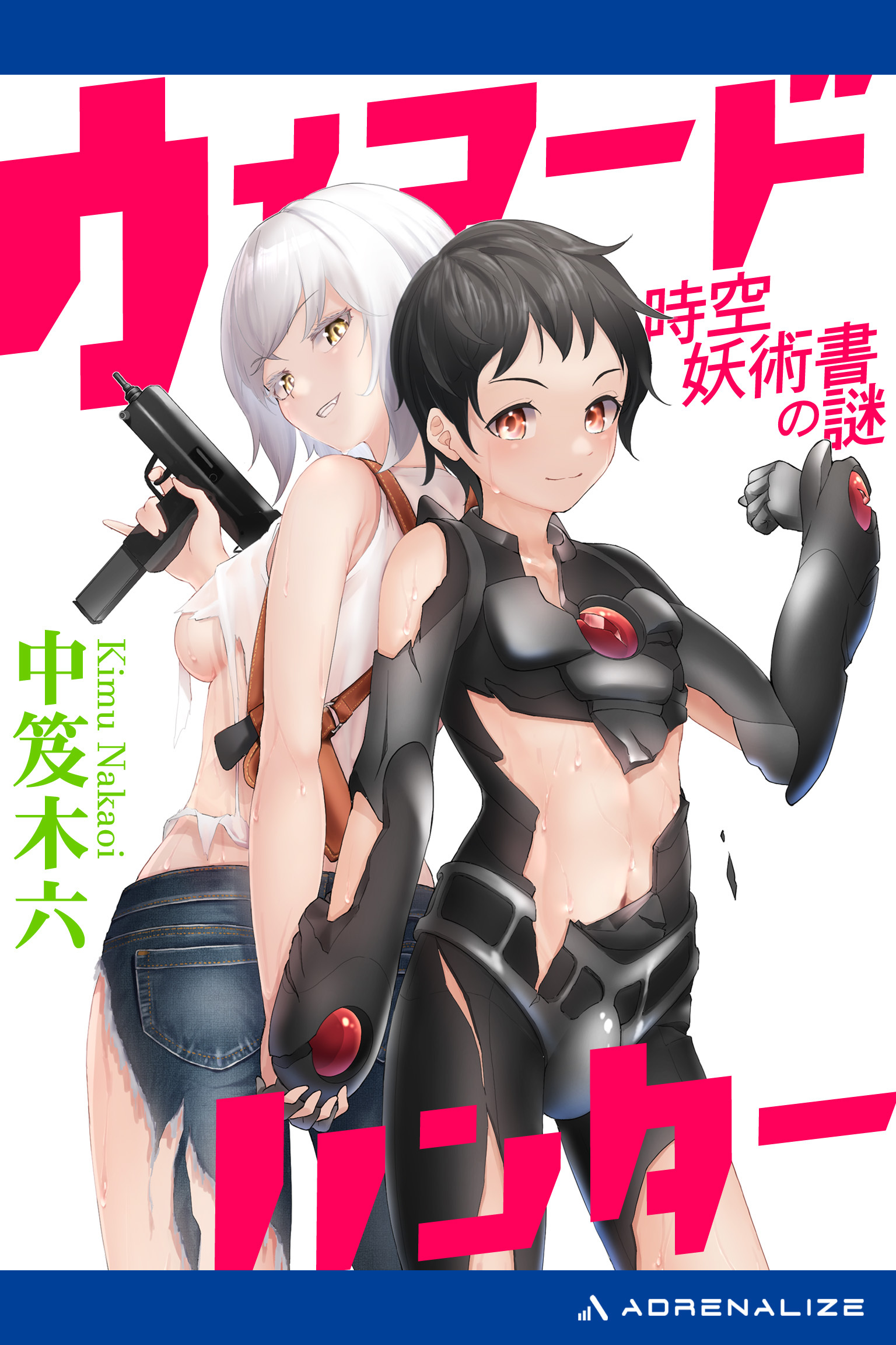 ウィアードハンター　時空妖術書の謎