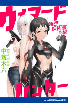 ウィアードハンター 時空妖術書の謎