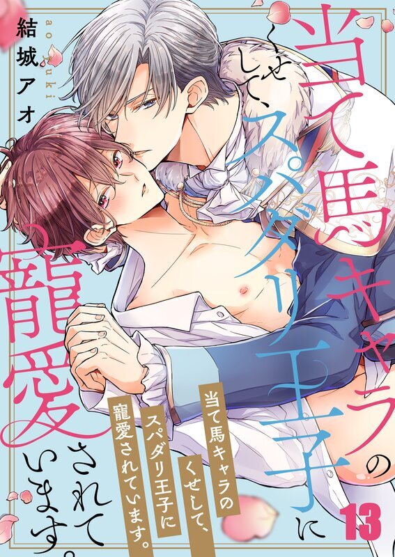 当て馬キャラのくせして、スパダリ王子に寵愛されています。(13)