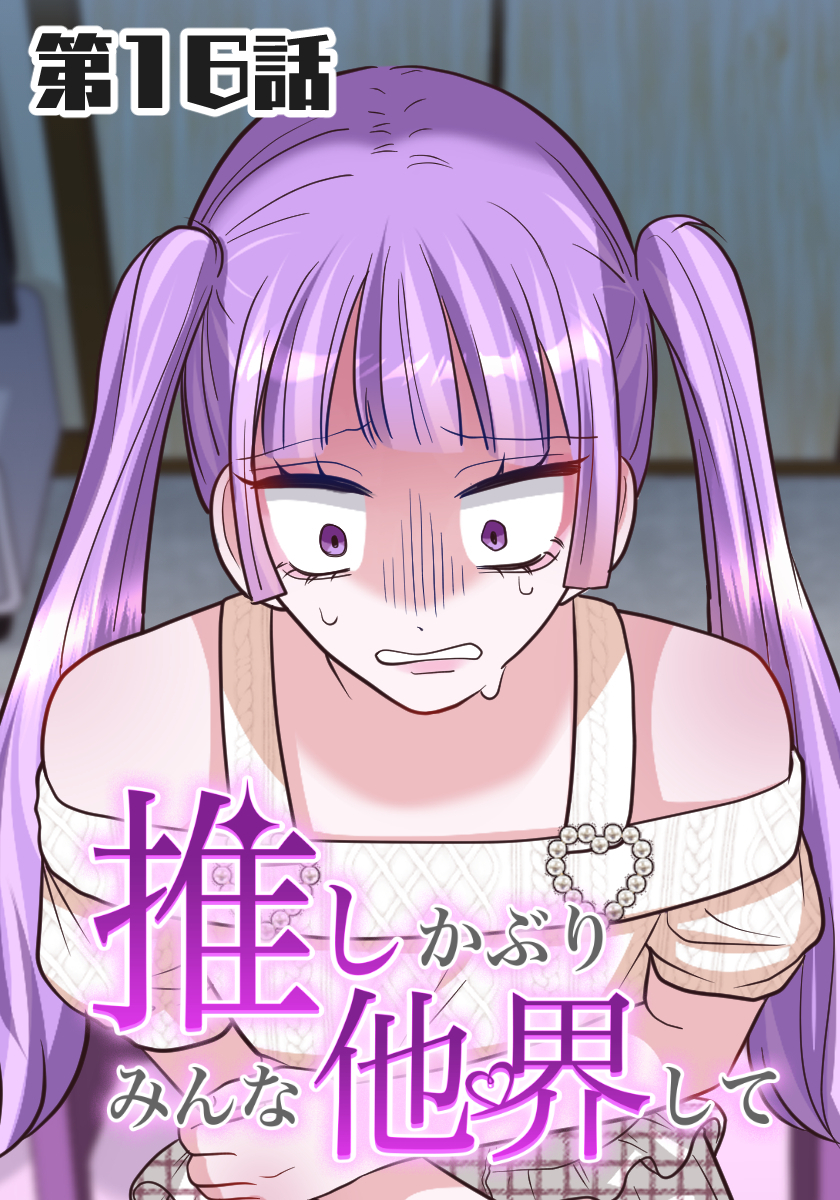 推しかぶりみんな他界して　第16話【タテヨミ】