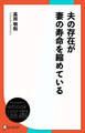 夫の存在が妻の寿命を縮めている