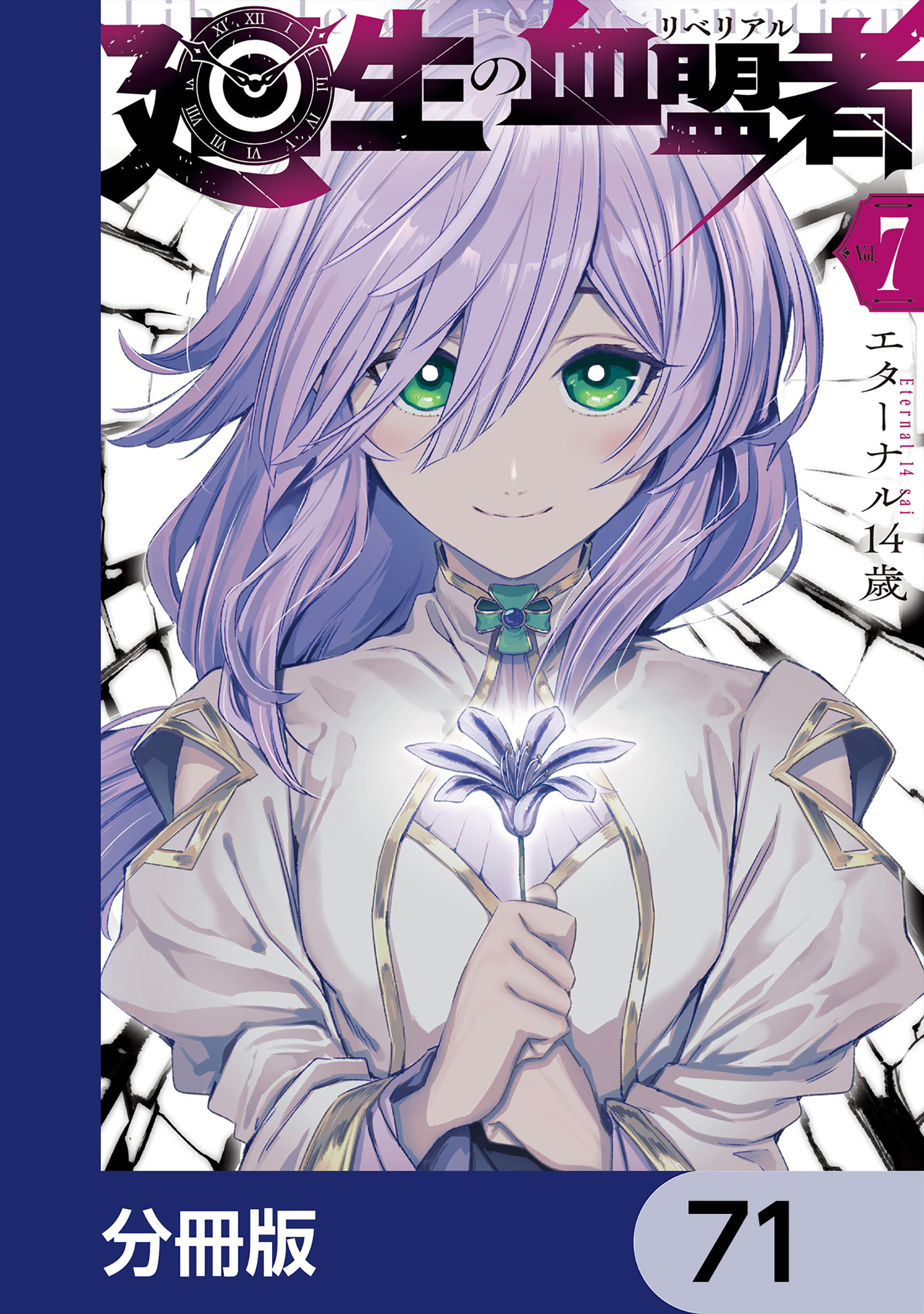 廻生の血盟者【分冊版】