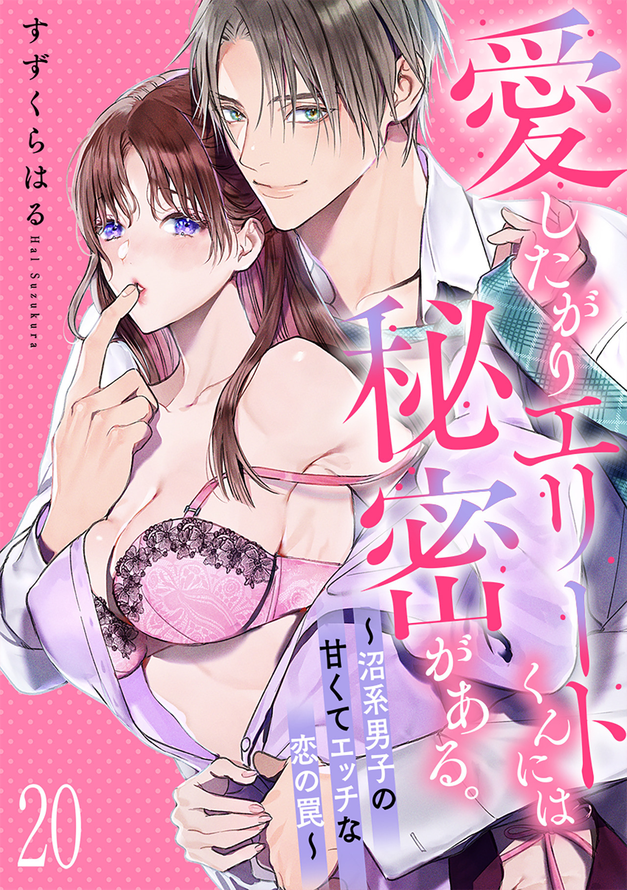 愛したがりエリートくんには秘密がある。～沼系男子の甘くてエッチな恋の罠～(20)