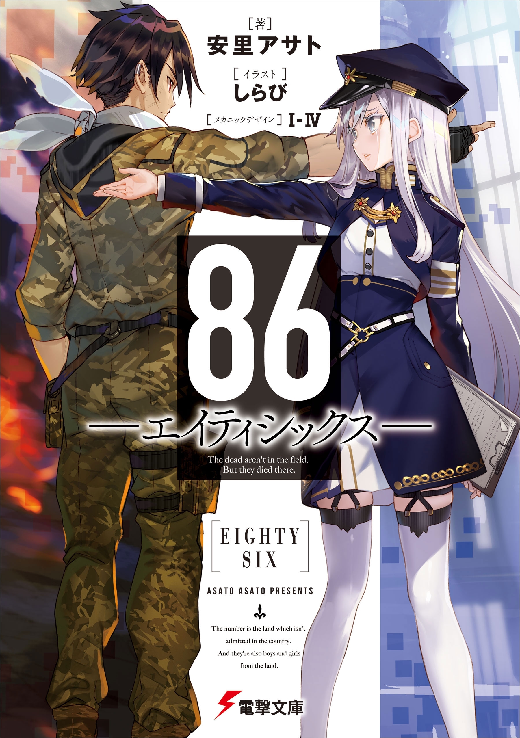 ８６―エイティシックス―14巻(最新刊)|安里アサト,しらび,Ｉ-IV|人気 