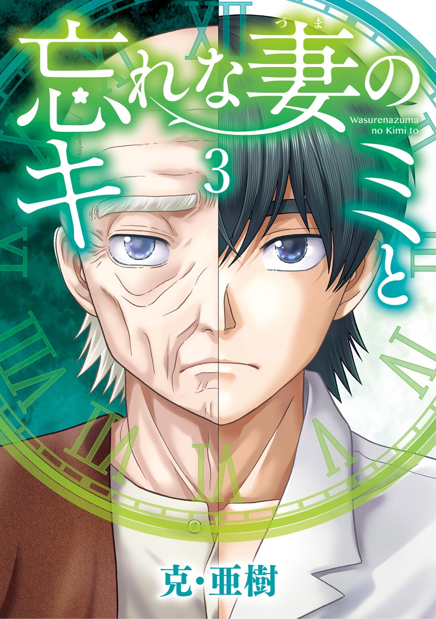 忘れな妻のキミと 3