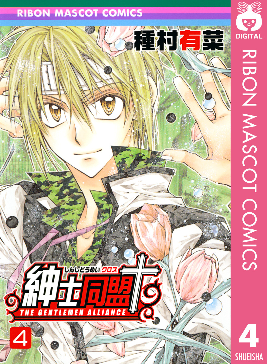 紳士同盟クロス 4