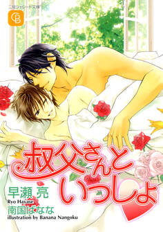 叔父さんといっしょ