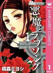 悪魔とラブソング 1
