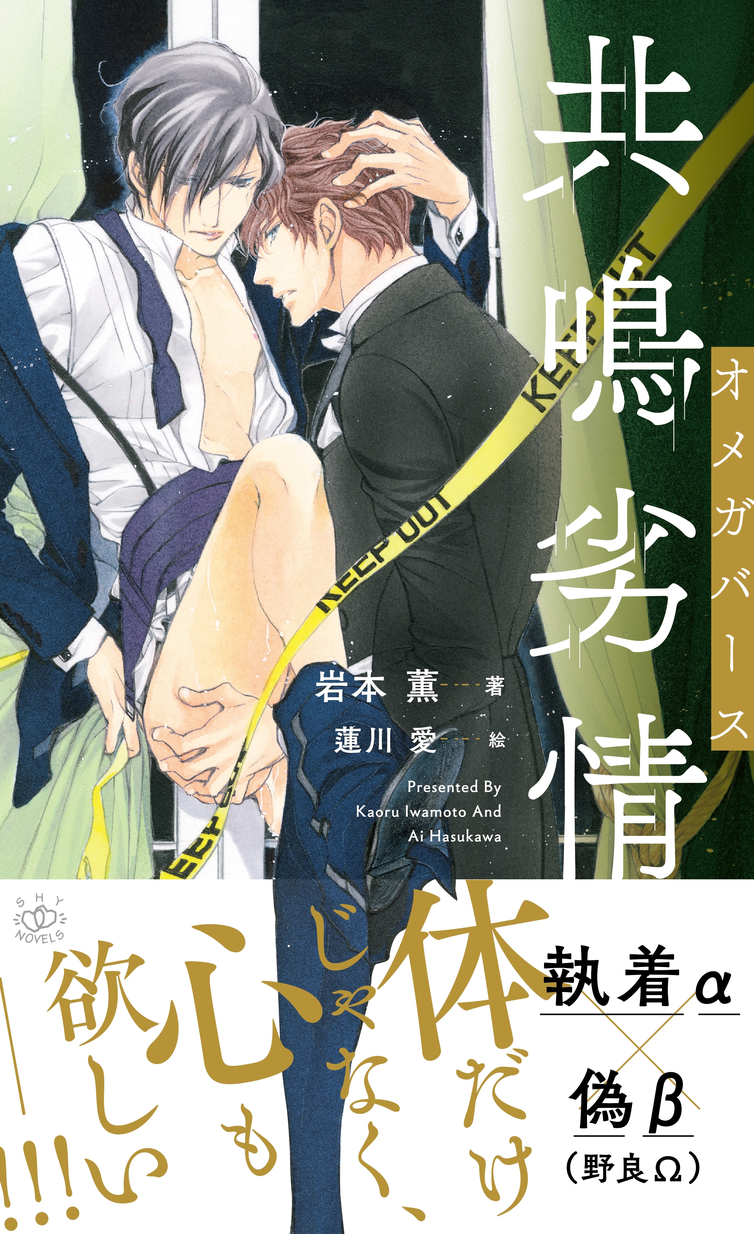 共鳴発情 オメガバース