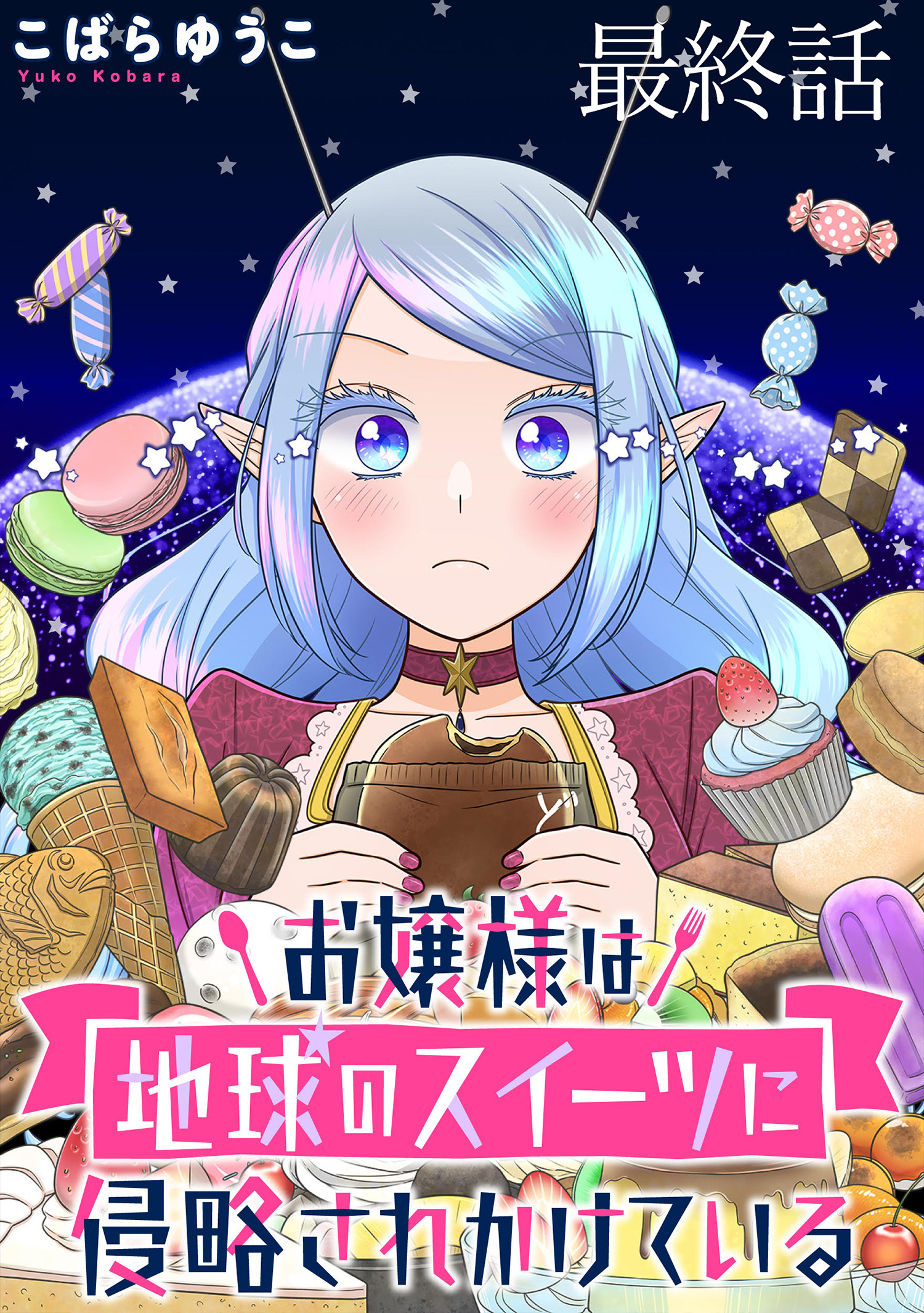 お嬢様は地球のスイーツに侵略されかけている WEBコミックガンマぷらす連載版 最終話