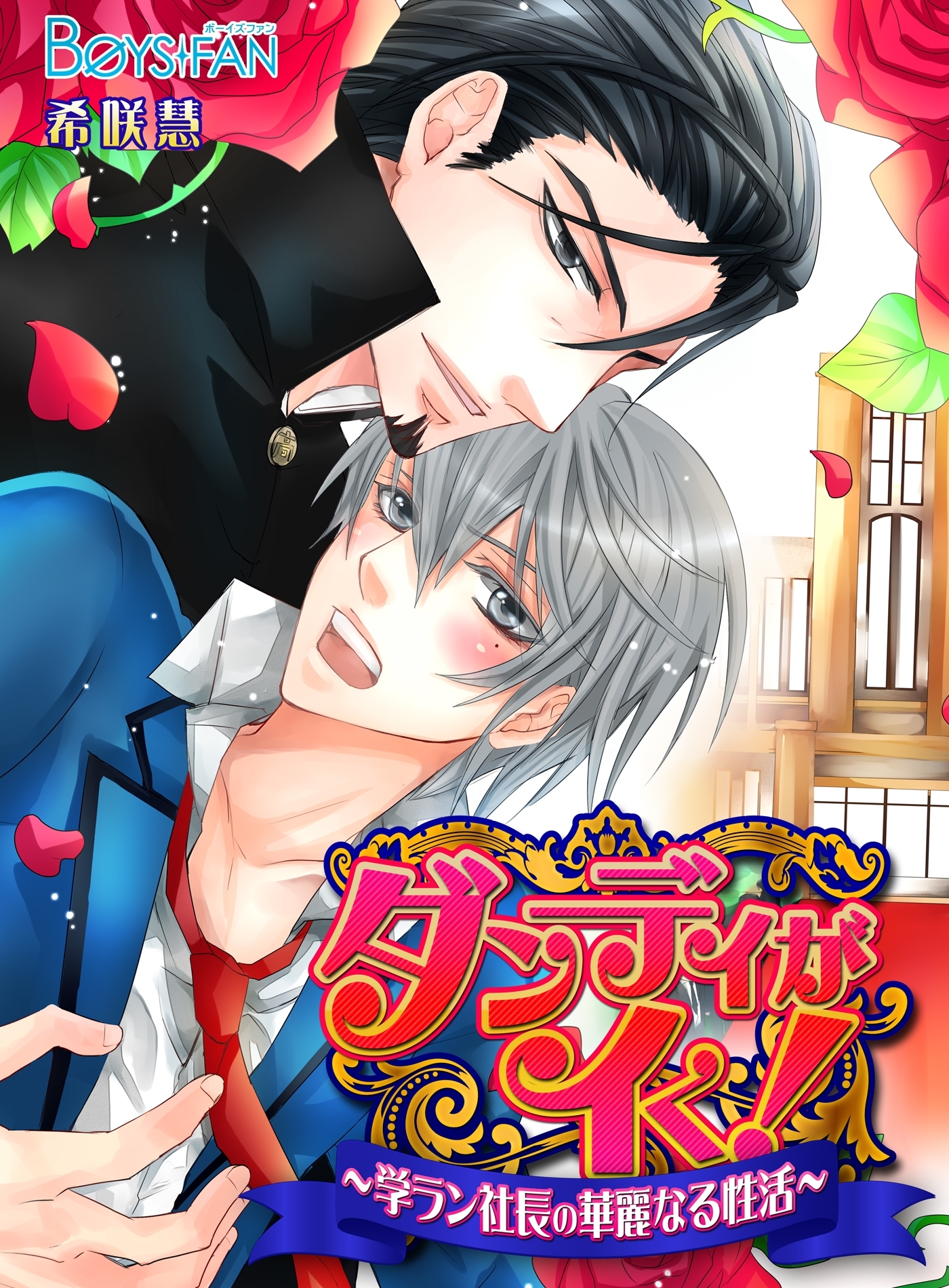 ダンディがイく！～学ラン社長の華麗なる性活～（１）
