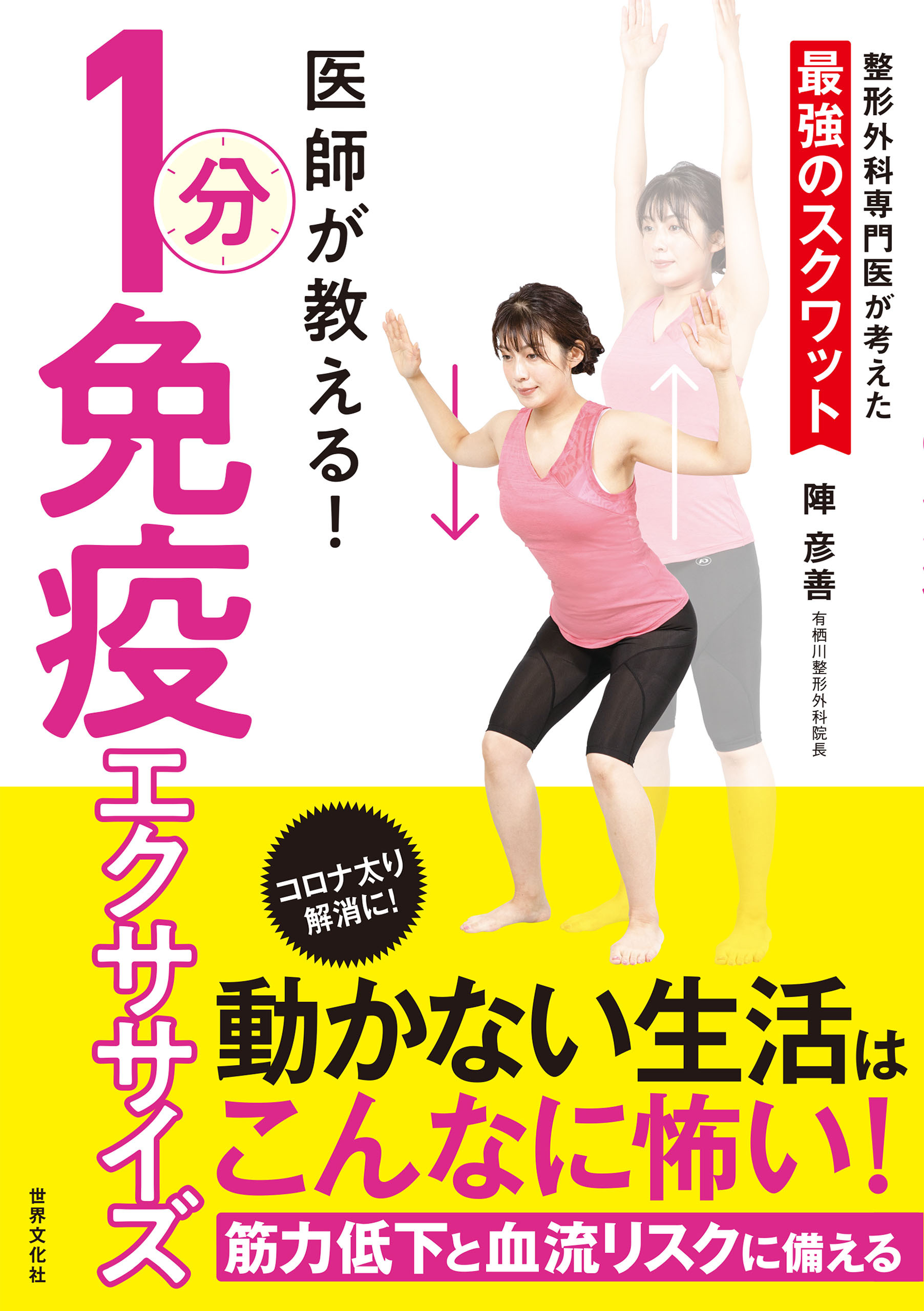 医師が教える！ 1分免疫エクササイズ