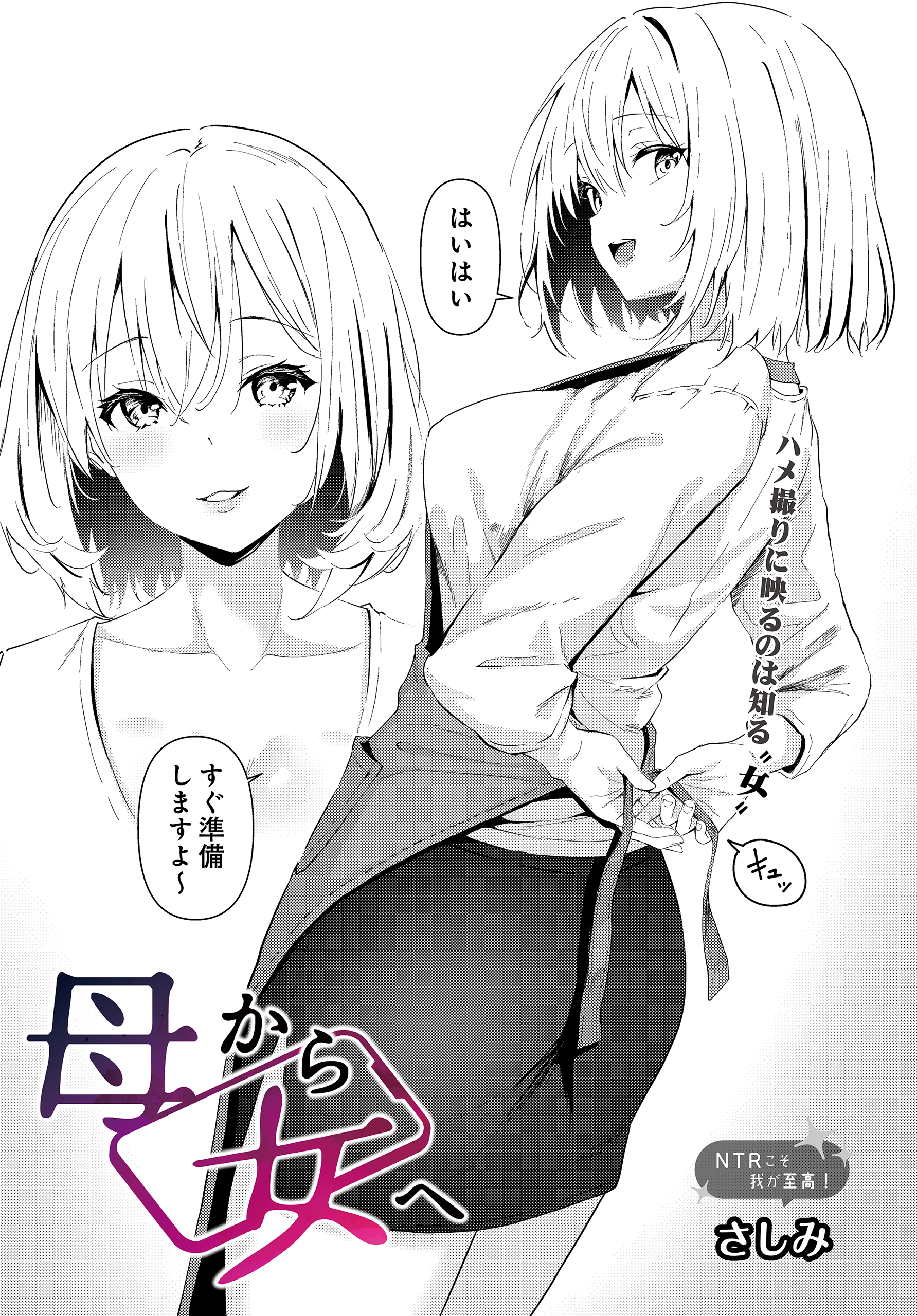 母から女へ