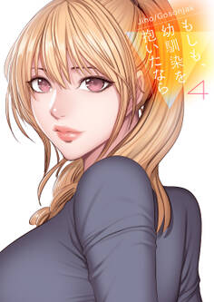 もしも、幼馴染を抱いたなら【電子単行本版】4