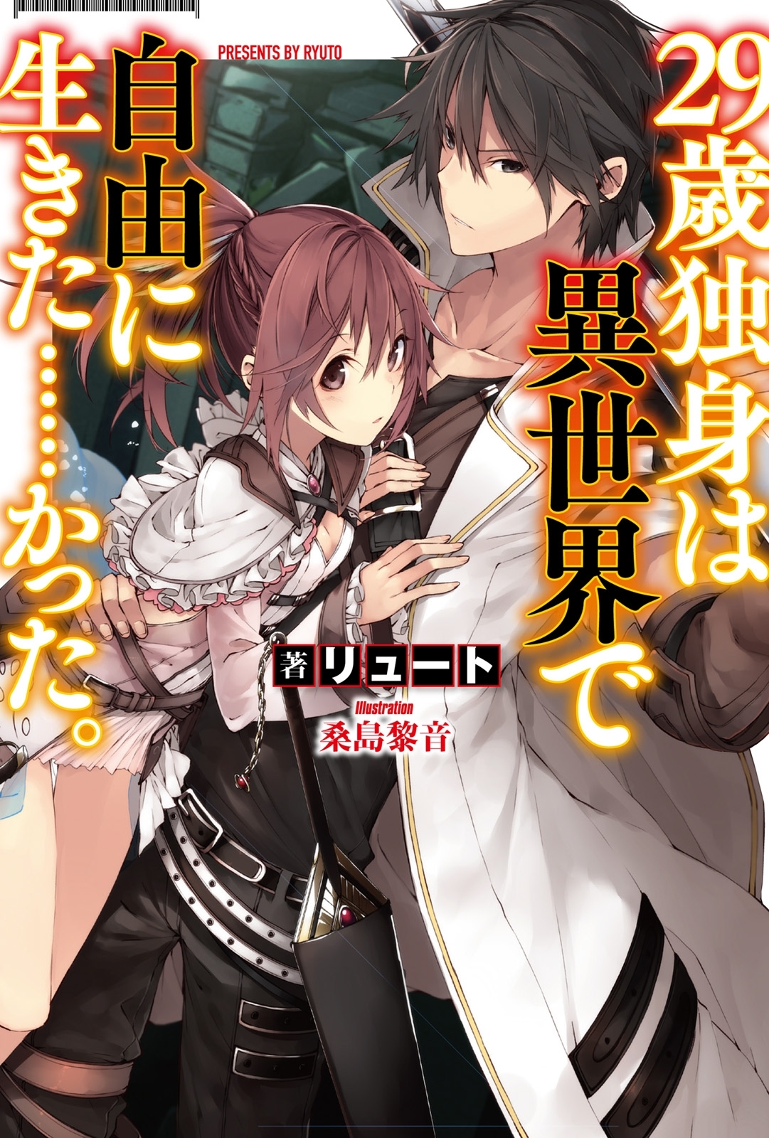 【期間限定　試し読み増量版　閲覧期限2026年5月22日】29歳独身は異世界で自由に生きた……かった。