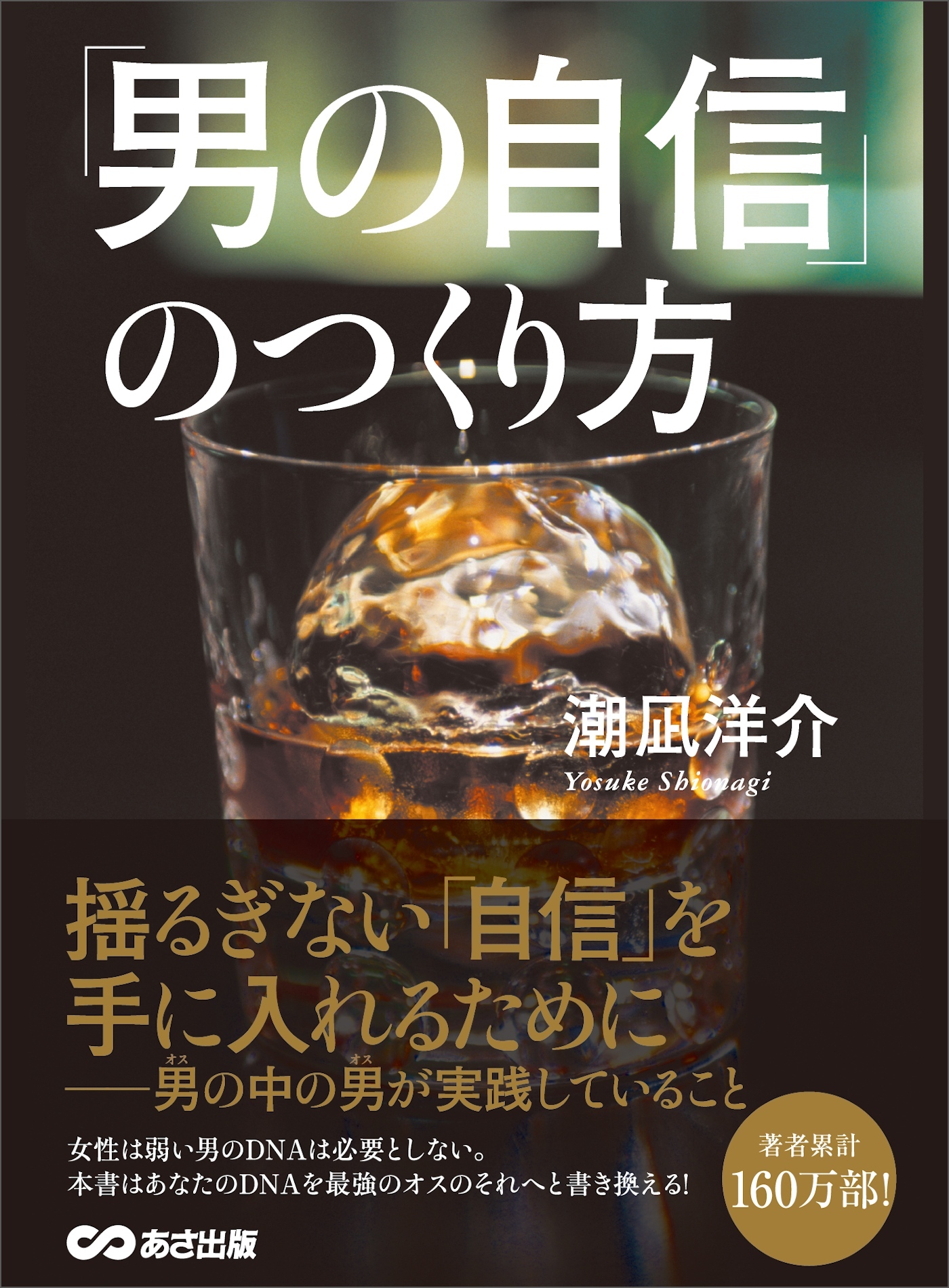 「男の自信」のつくり方―――男（オス）の中の男（オス）が実践していること