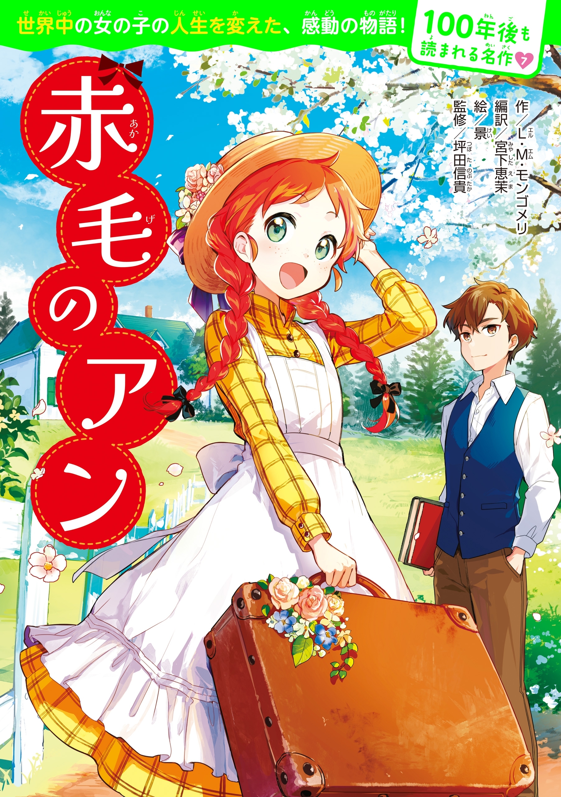 100年後も読まれる名作(7) 赤毛のアン