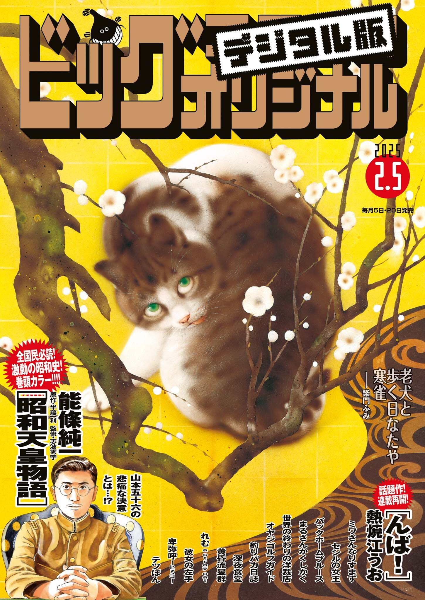 ビッグコミックオリジナル　2025年3号（2025年1月20日発売)