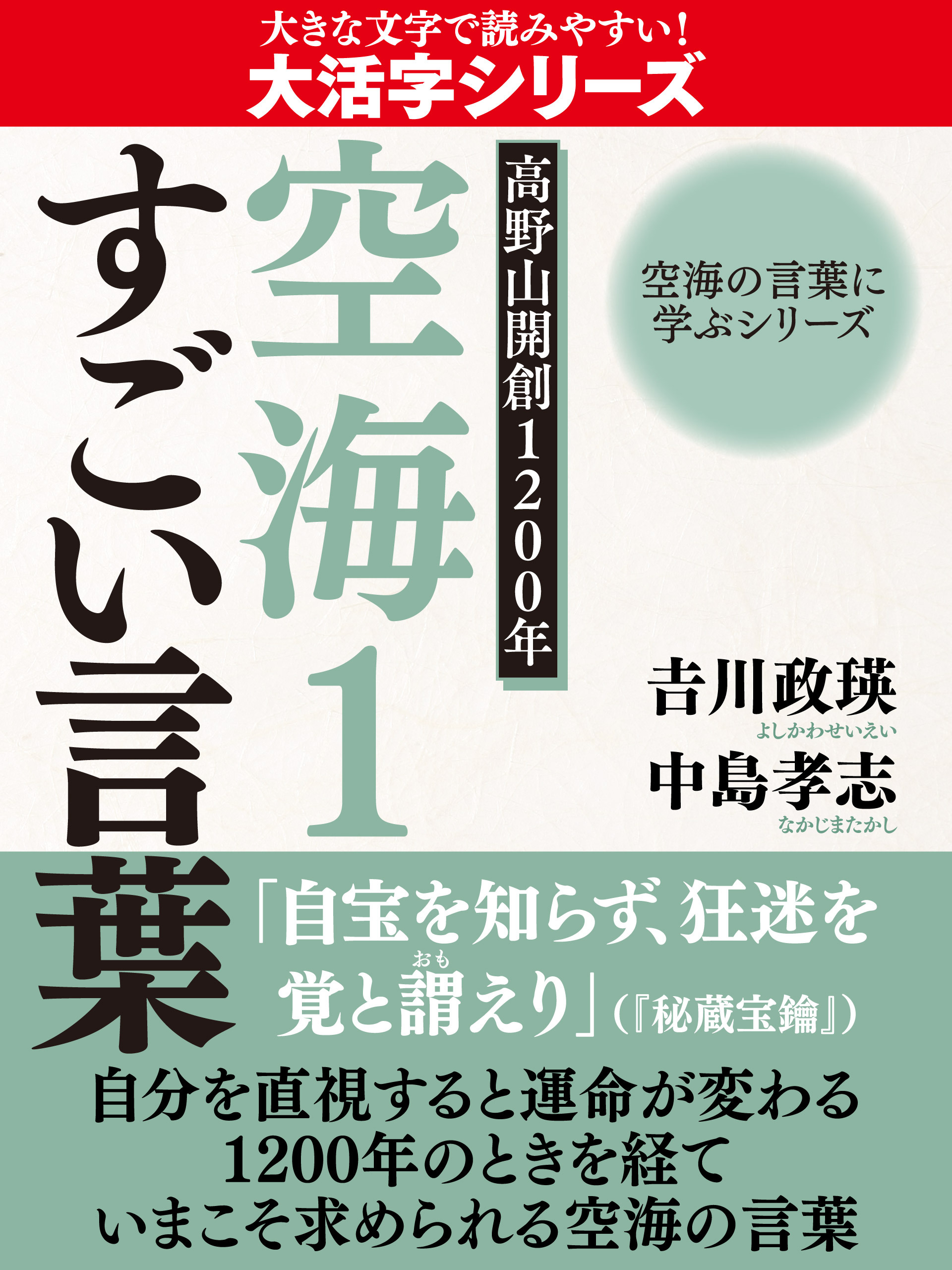 【大活字版】空海の言葉に学ぶシリーズ　高野山開創１２００年　空海