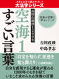 【大活字版】空海の言葉に学ぶシリーズ 高野山開創1200年 空海1 すごい言葉