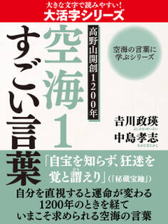 【大活字版】空海の言葉に学ぶシリーズ 高野山開創1200年 空海