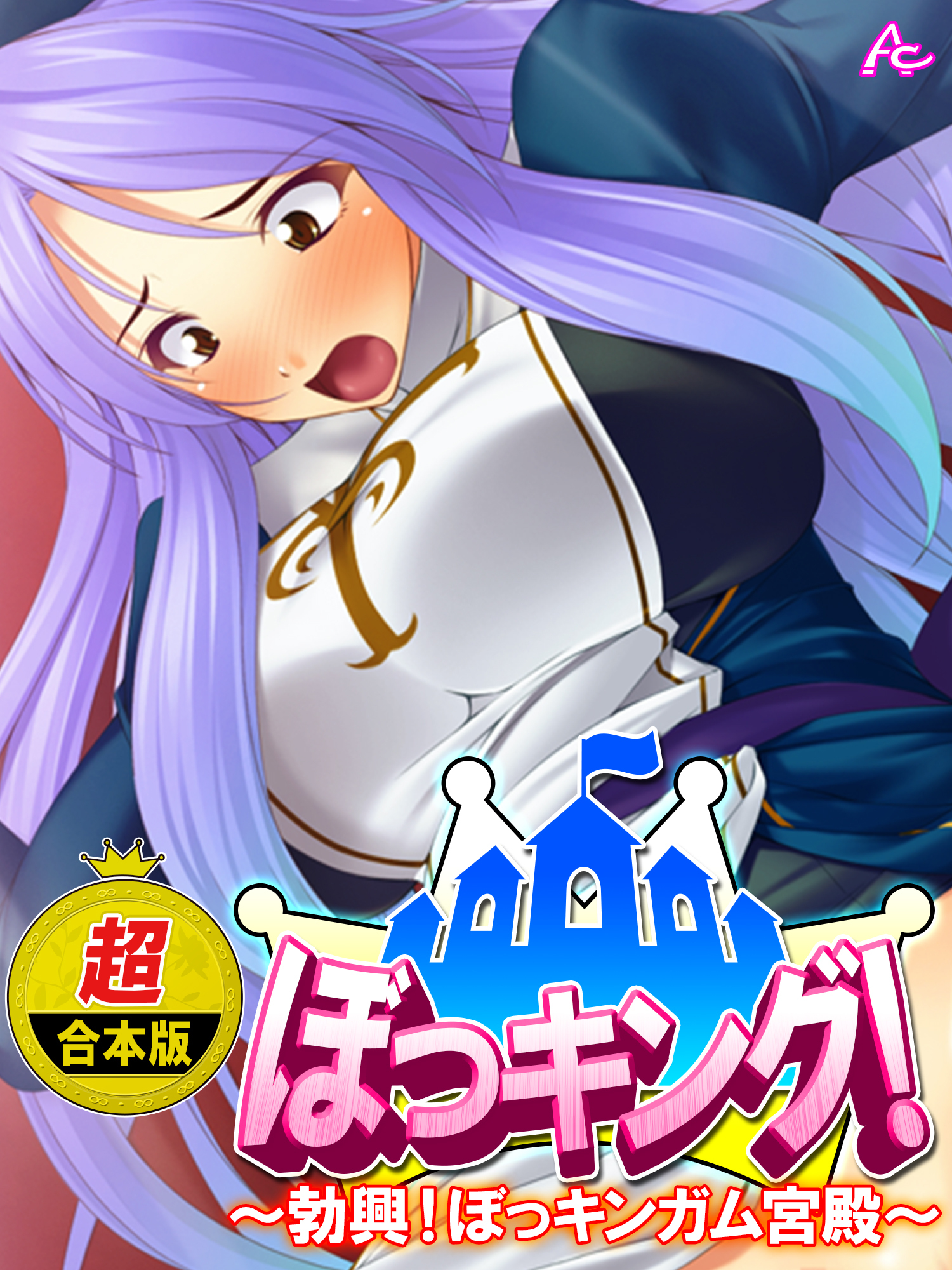 【超合本版】ぼっキング！ ～勃興！ぼっキンガム宮殿～