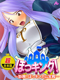 【超合本版】ぼっキング! ~勃興!ぼっキンガム宮殿~