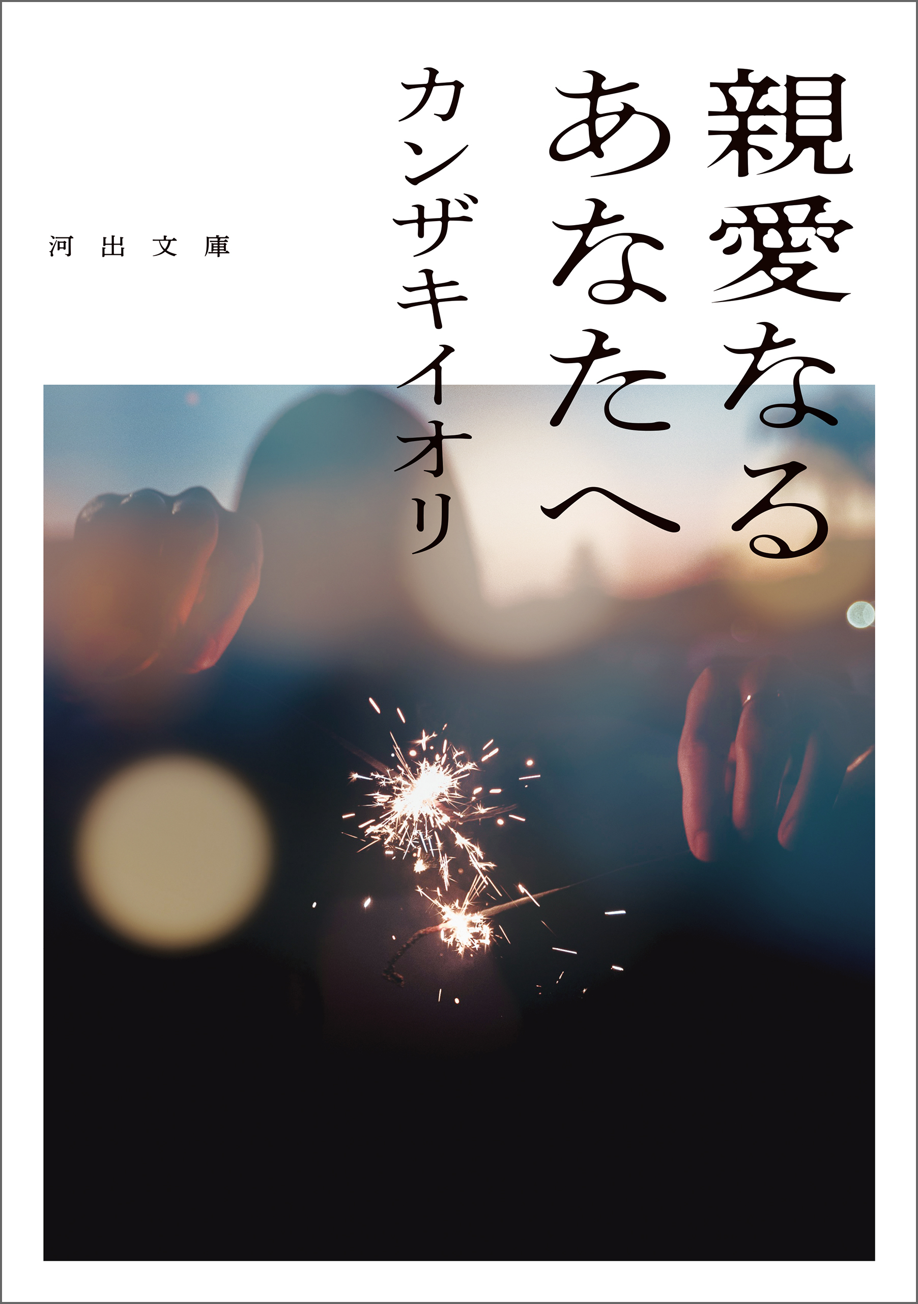 親愛なるあなたへ