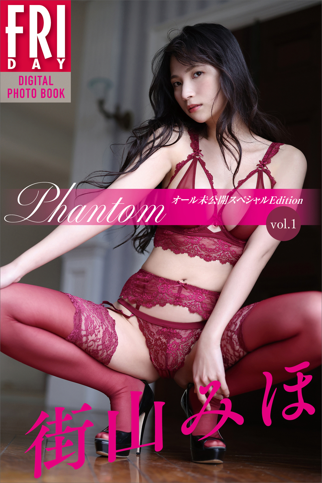 街山みほ　『Ｐｈａｎｔｏｍ』　オール未公開スペシャルＥｄｉｔｉｏｎ　ｖｏｌ．１　ＦＲＩＤＡＹデジタル写真集