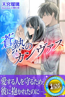 蒼熱のカンヴァス