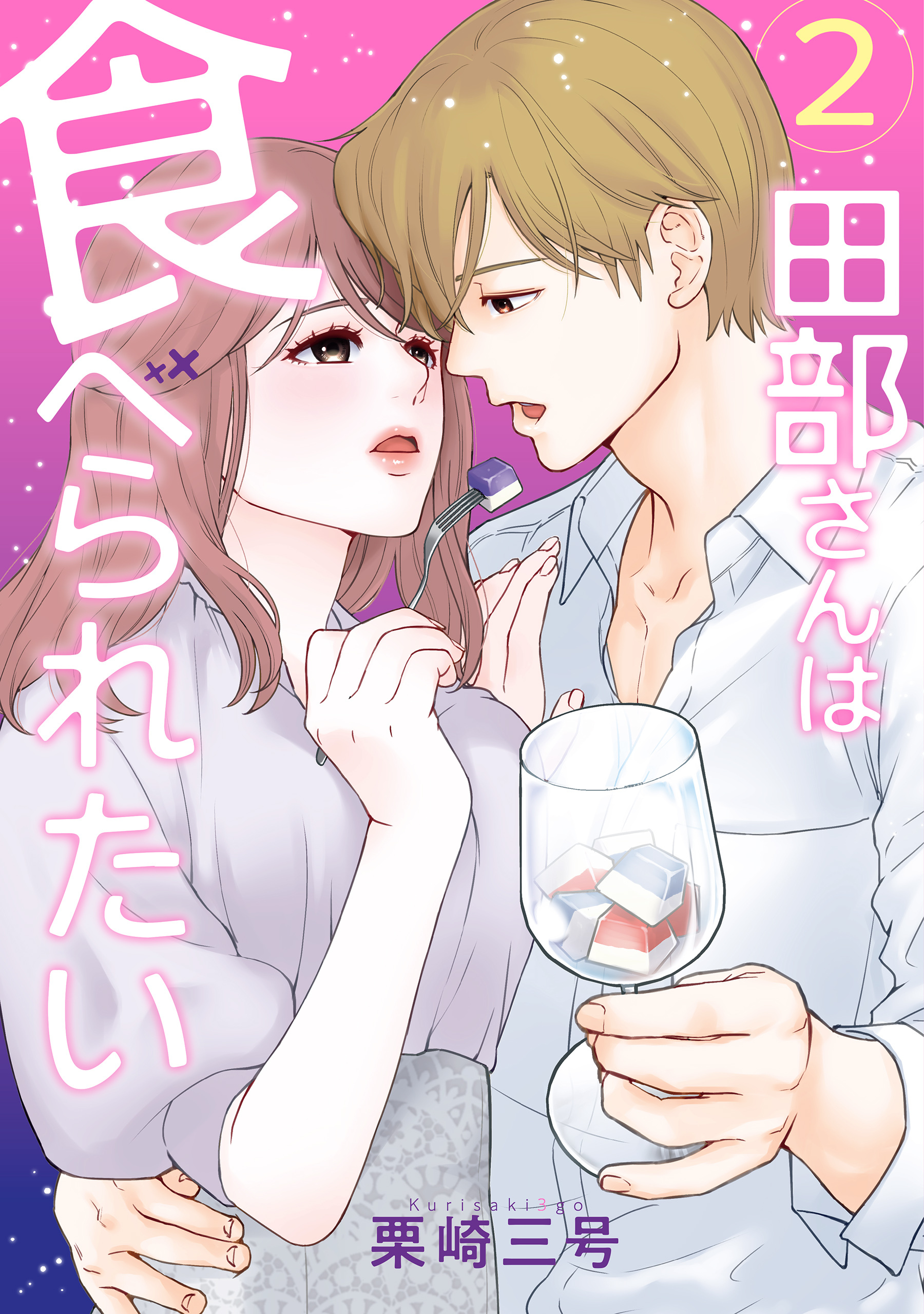 田部さんは食べられたい　2【期間限定 無料お試し版】