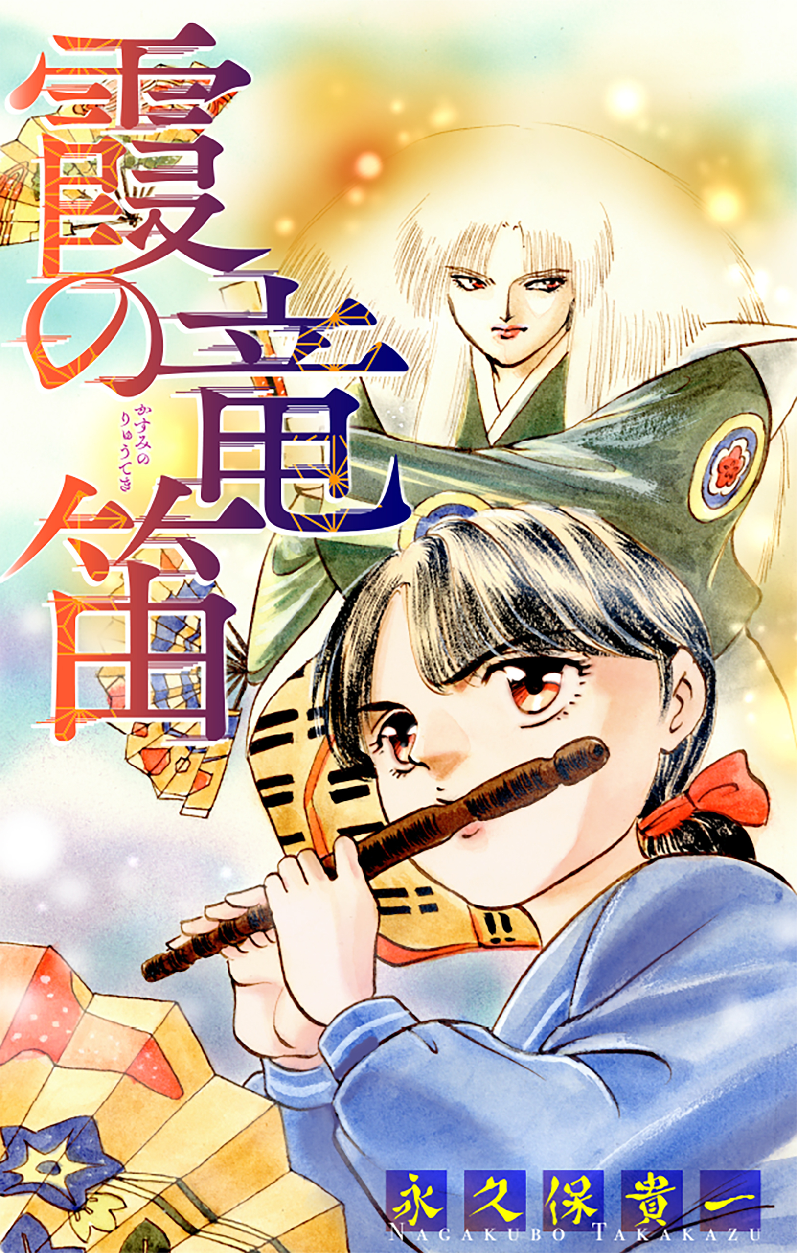 【期間限定　無料お試し版　閲覧期限2026年8月26日】霞の竜笛［1話売り］　前編