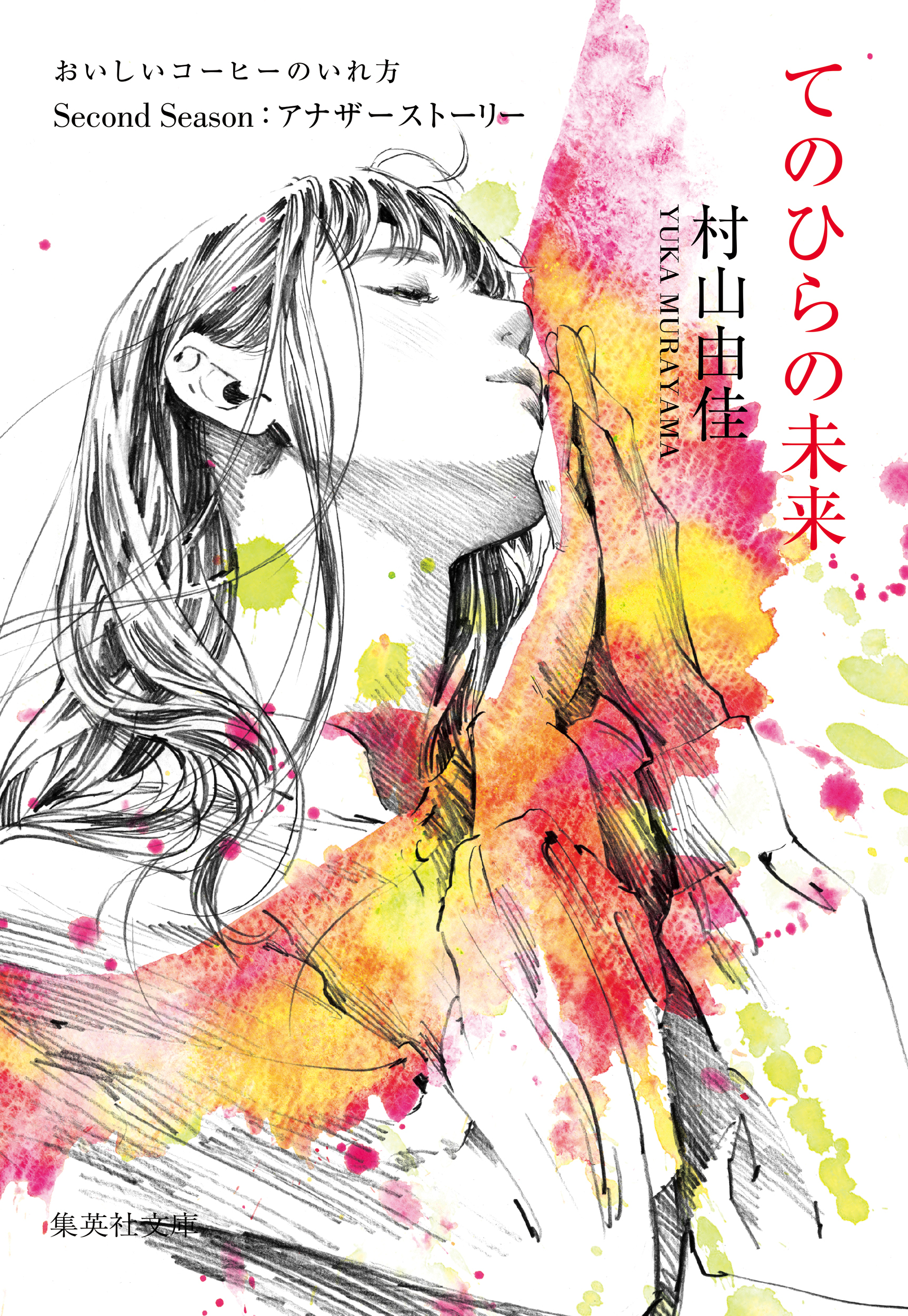 おいしいコーヒーのいれ方　Second Season