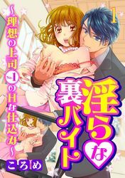 淫らな裏バイト～理想の上司No.1のHな仕込み～1【合本版】
