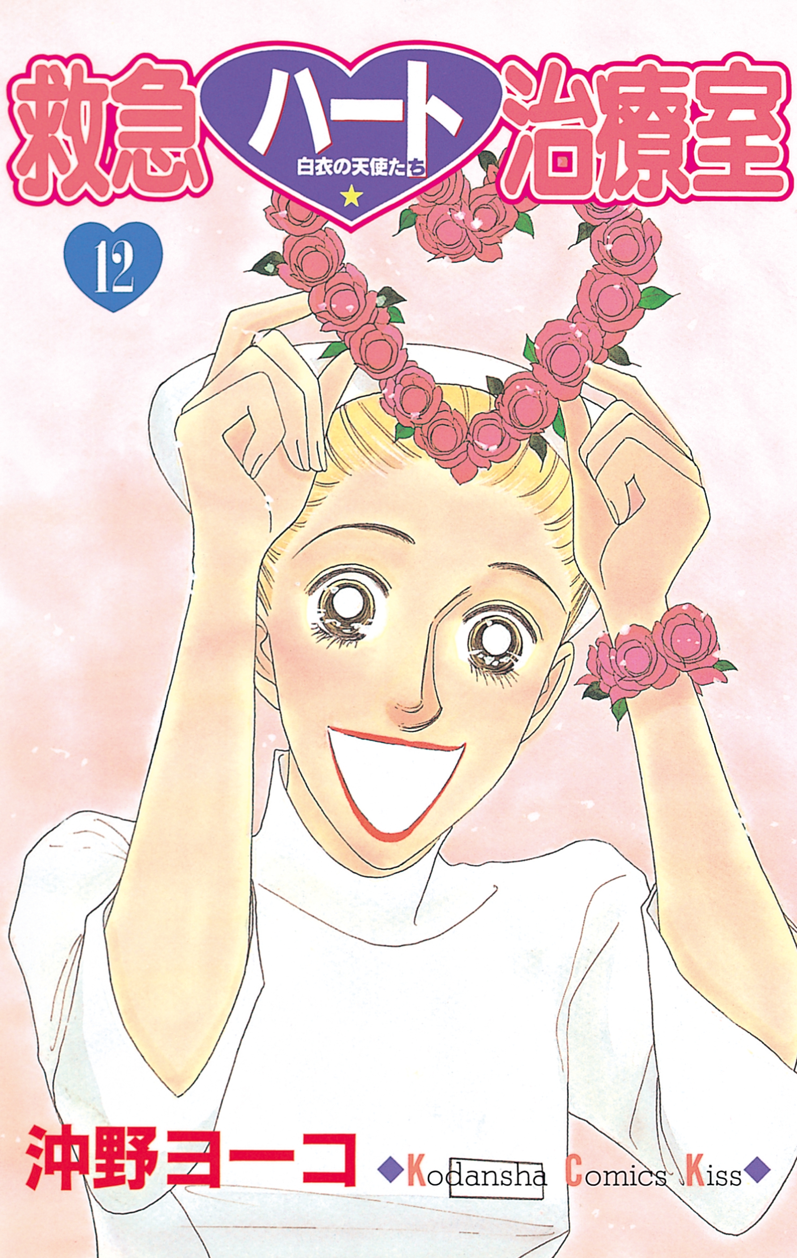 救急ハート治療室（12）