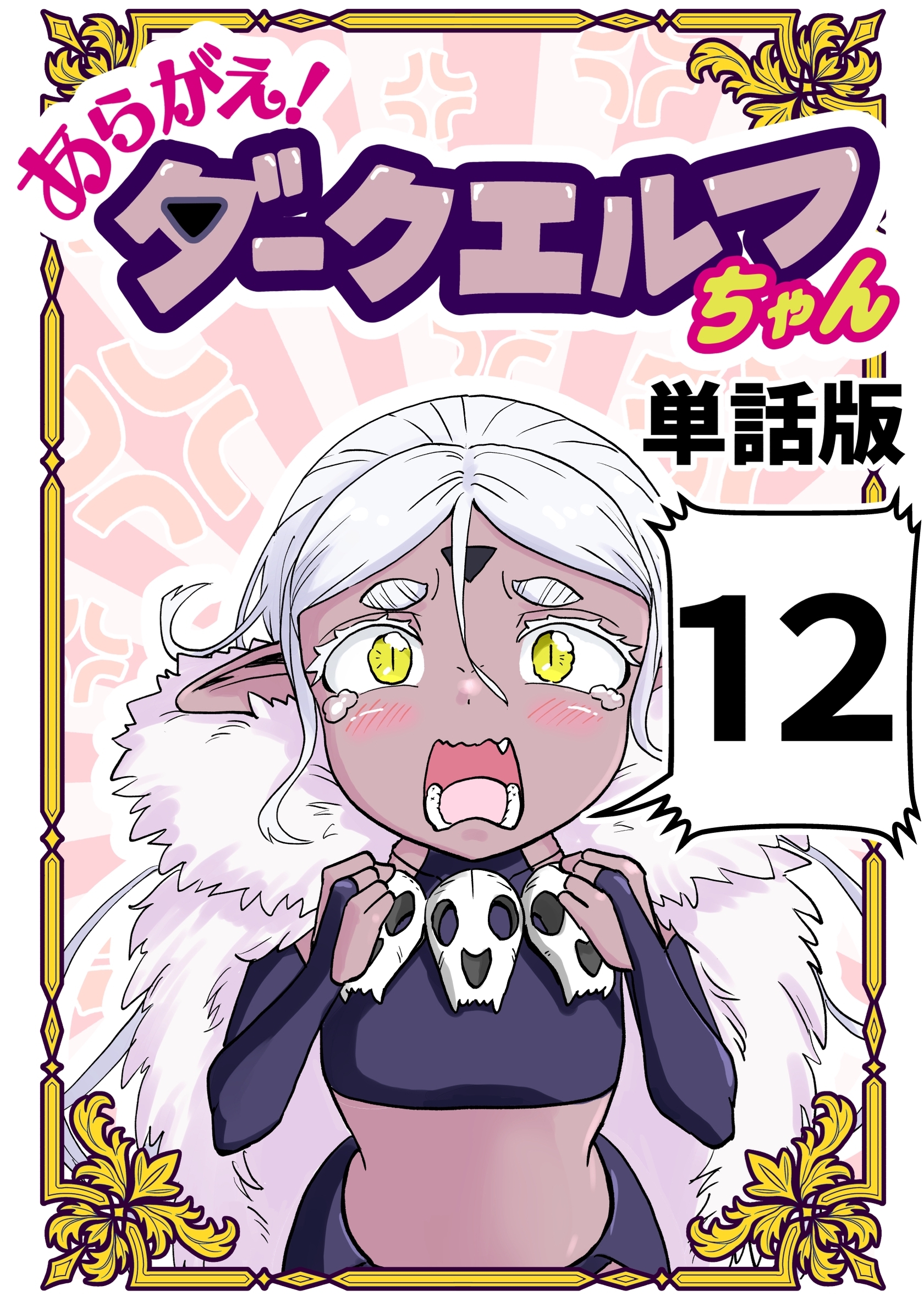 あらがえ！ダークエルフちゃん【単話版】
