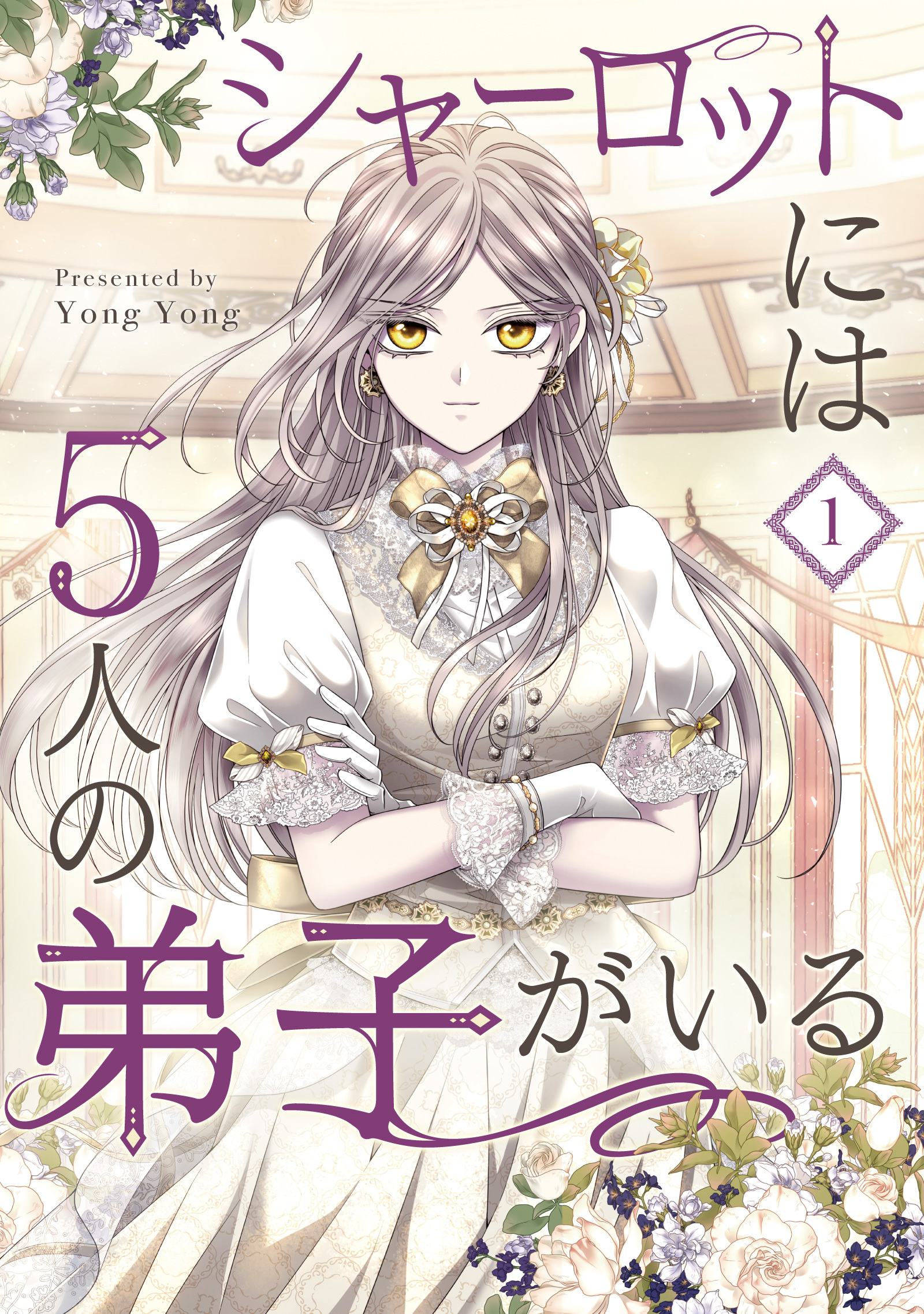 【期間限定　試し読み増量版　閲覧期限2026年3月18日】シャーロットには5人の弟子がいる 1