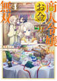 商人令嬢はお金の力で無双する4【電子書籍限定書き下ろしSS付き】