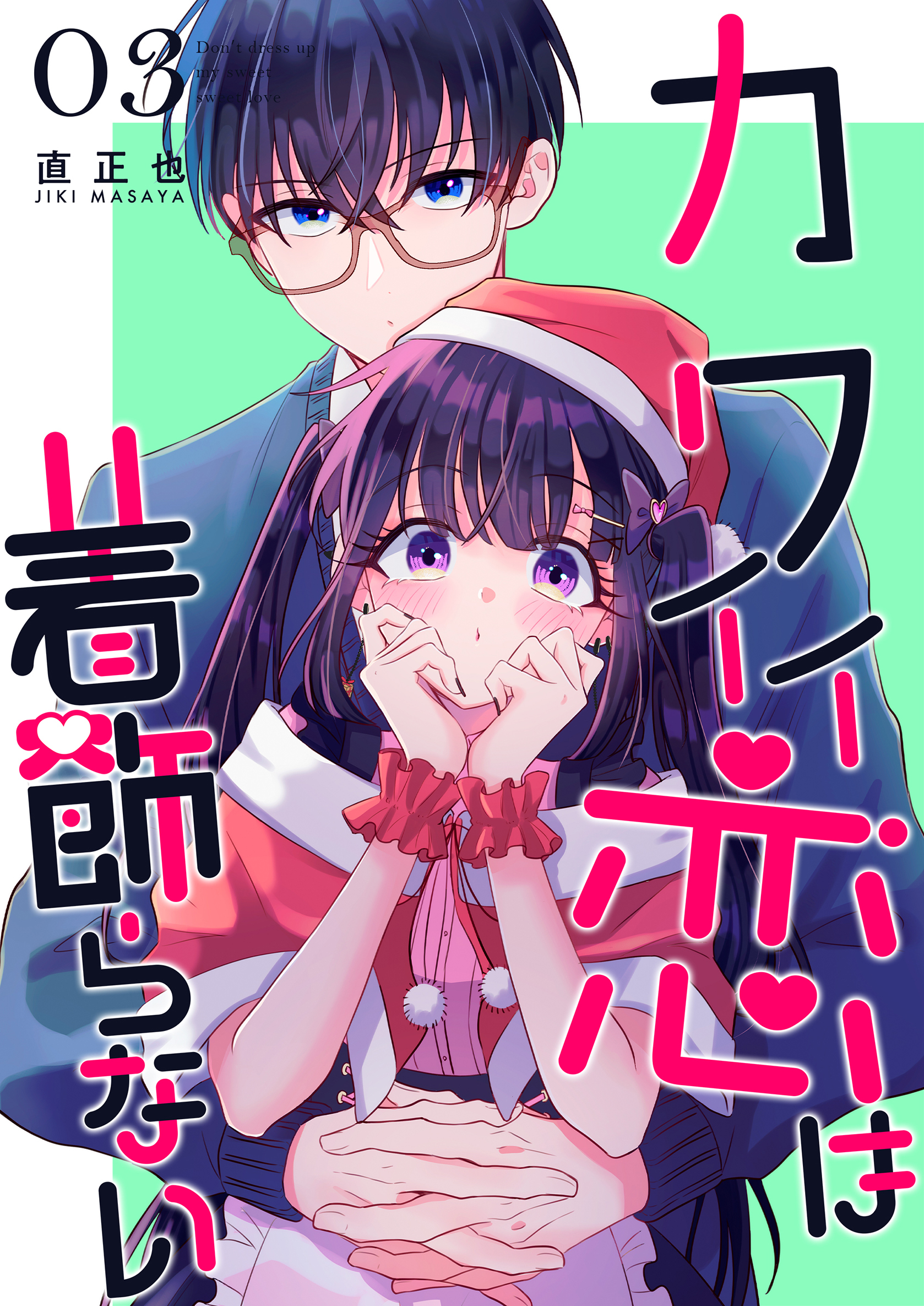 【期間限定　無料お試し版】カワイイ恋は着飾らない【連載版】 ３