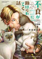 【期間限定 無料お試し版】不良がネコに助けられてく話【分冊版】 1