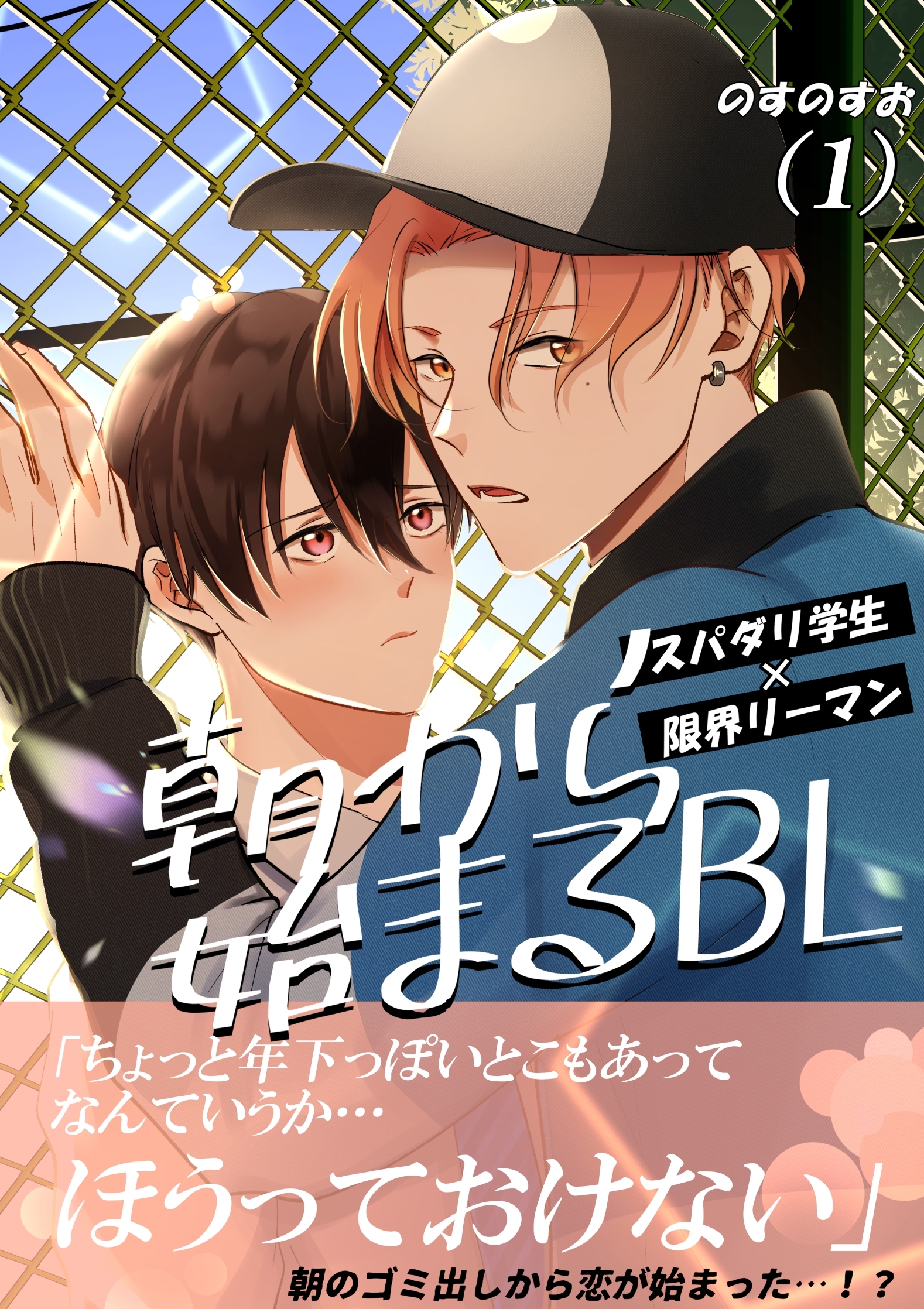 【期間限定　無料お試し版】朝から始まるBL（１）