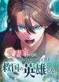 愛妻家すぎるサイエンティストは救国の英雄になる【タテヨミ】24話