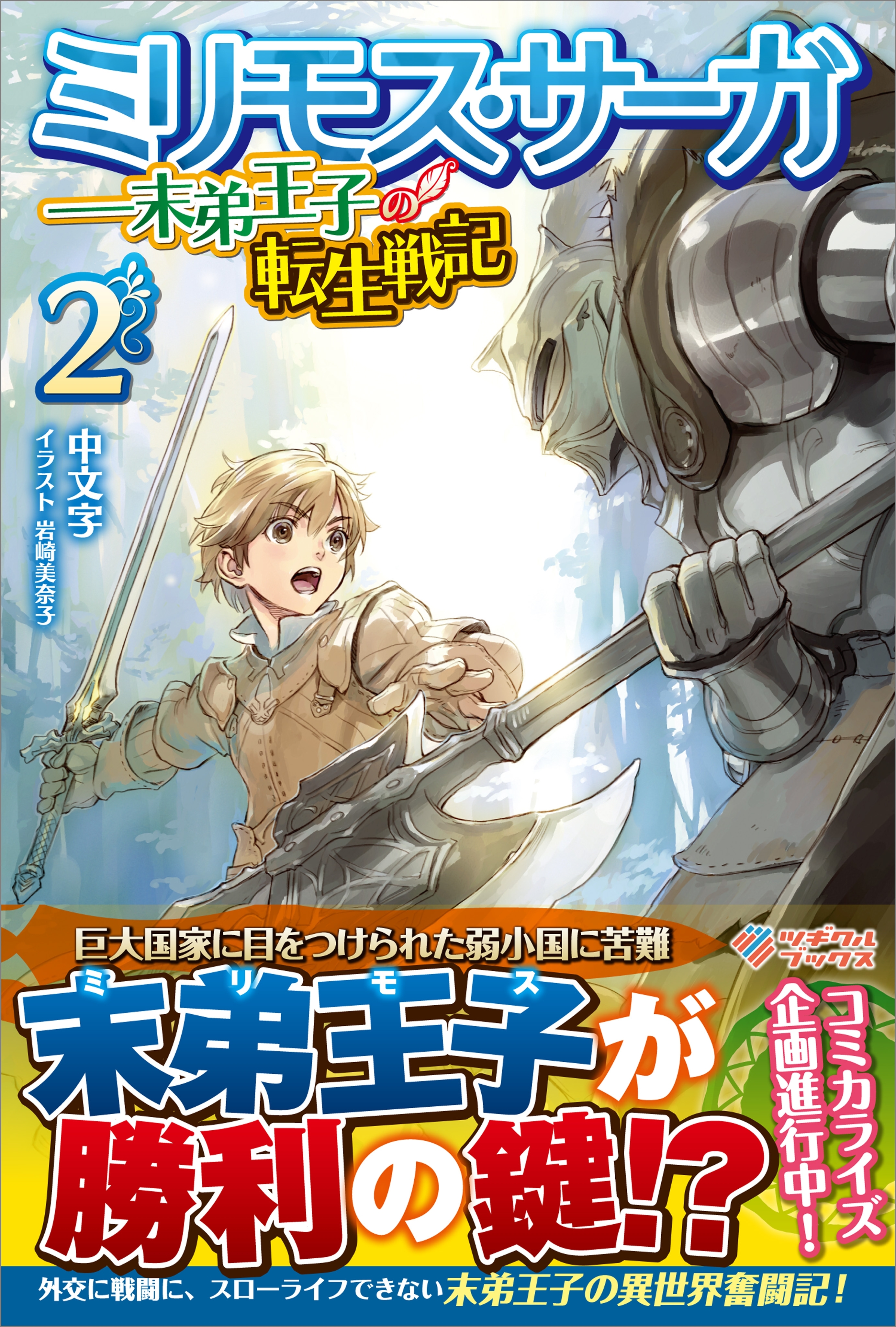「ミリモス・サーガ――末弟王子の転生戦記」シリーズ