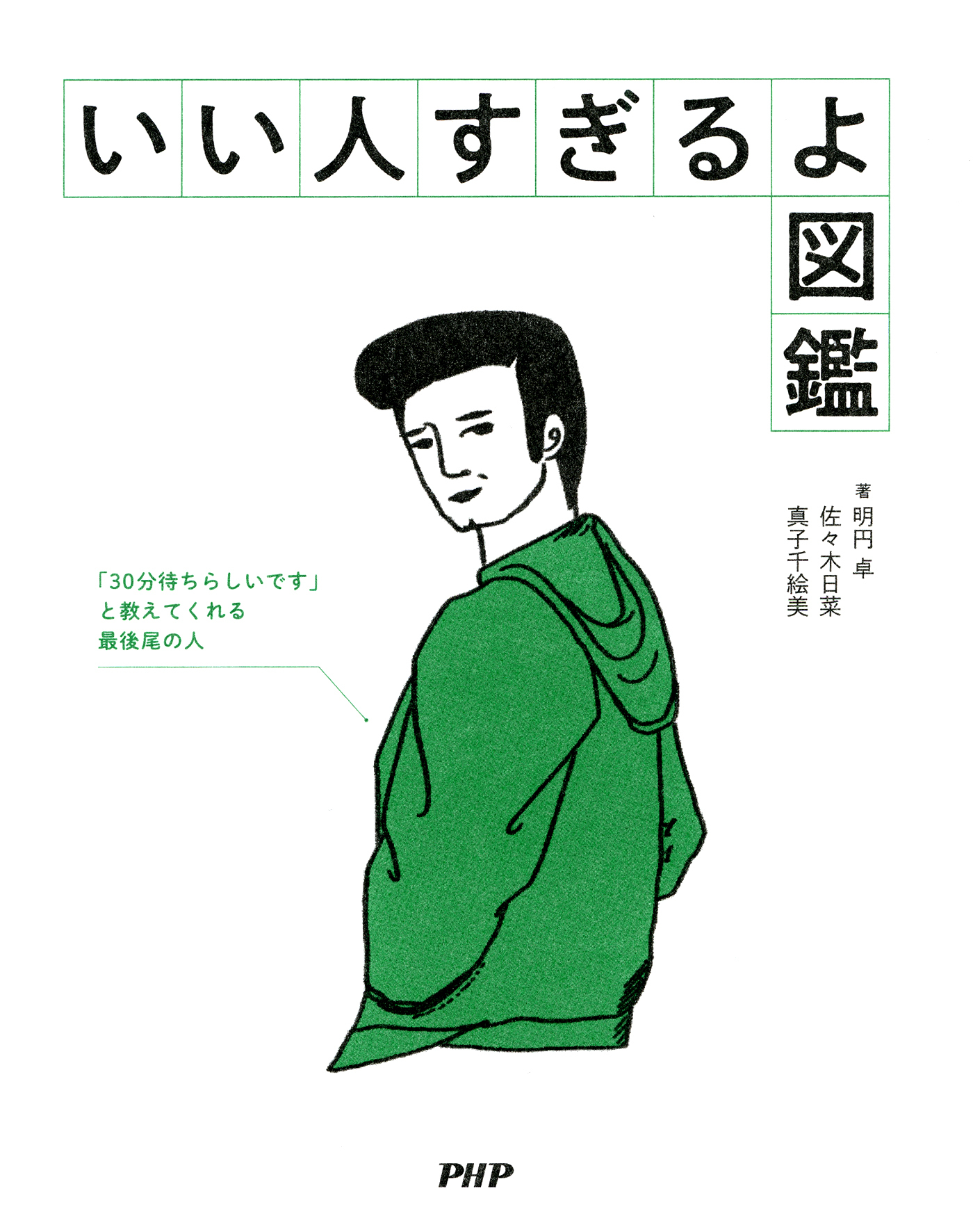 いい人すぎるよ図鑑